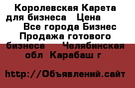 Королевская Карета для бизнеса › Цена ­ 180 000 - Все города Бизнес » Продажа готового бизнеса   . Челябинская обл.,Карабаш г.